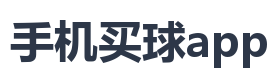 手机买球app